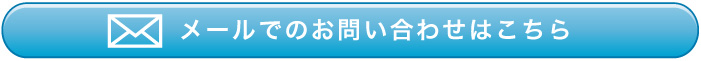 メールでのお問い合わせはこちら