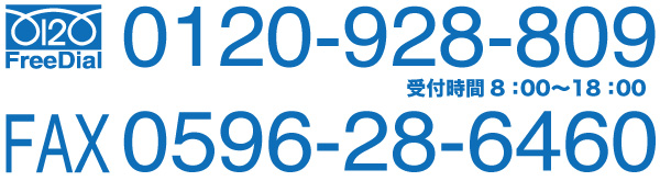 TEL:0120-928-809 FAX:0596-28-6460