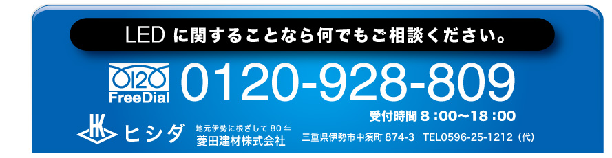 LEDに関することなら何でもご相談ください 伊勢市の菱田建材 0120-928-809
