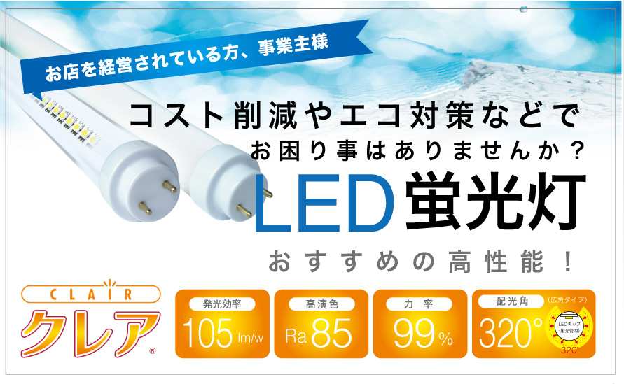 LED蛍光灯