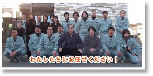 わたしたちにお任せ下さい