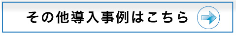 その他導入事例はこちら